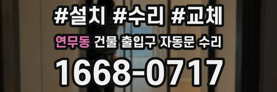 연무동 건물 출입구 자동문 수리