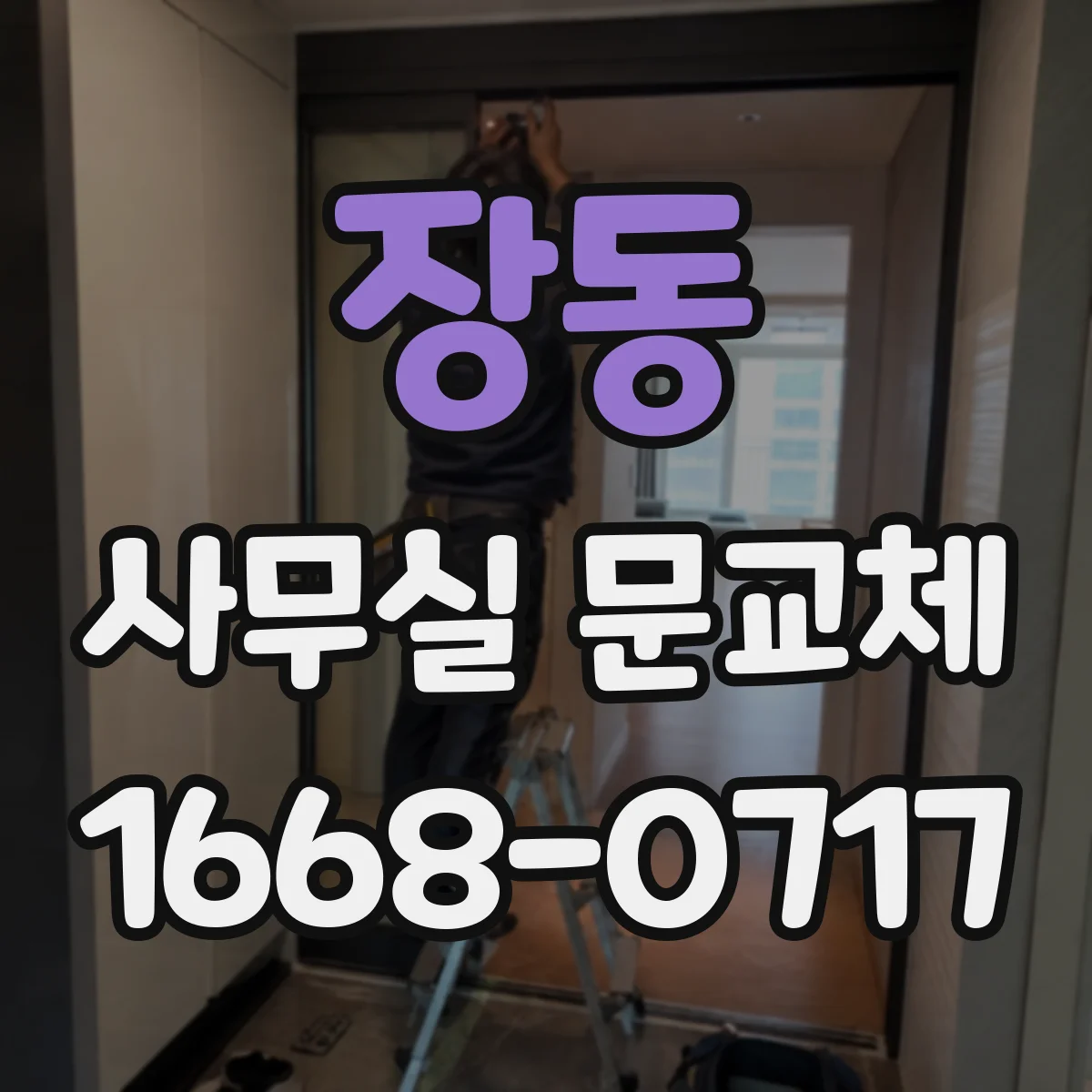 장동 사무실 문교체