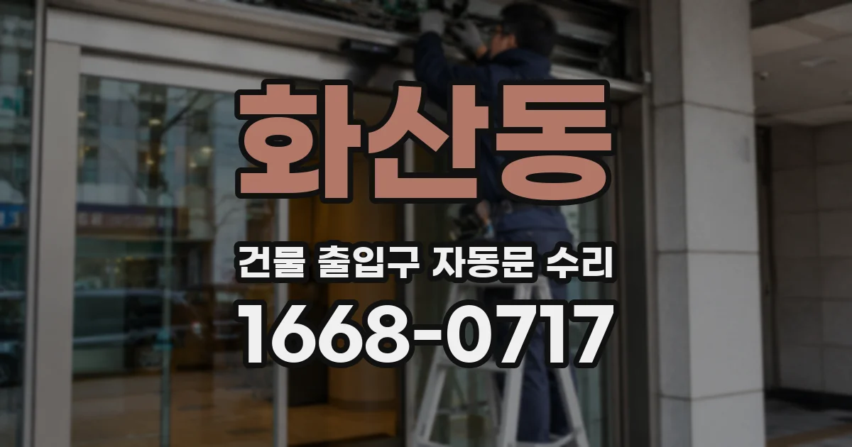 화산동 건물 출입구 자동문 수리