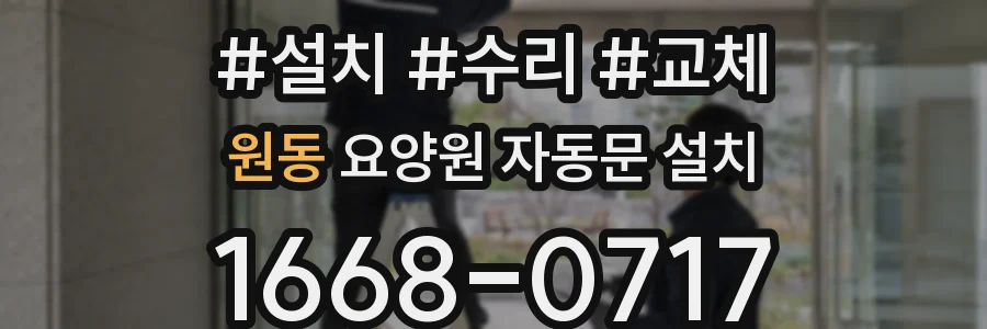 원동 요양원 자동문 설치