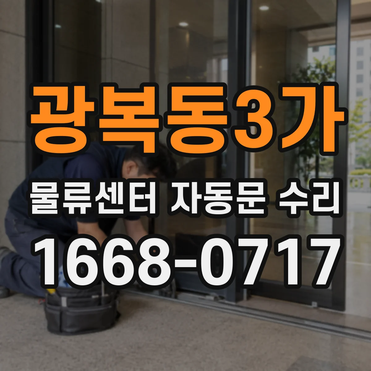 광복동3가 물류센터 자동문 수리
