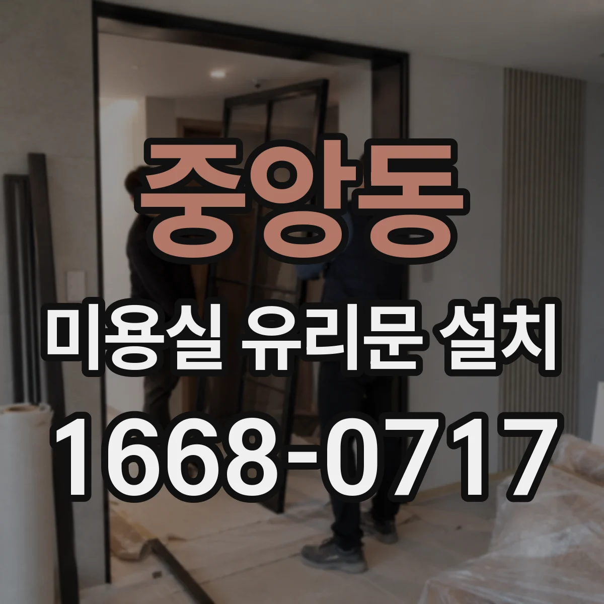 중앙동 미용실 유리문 설치