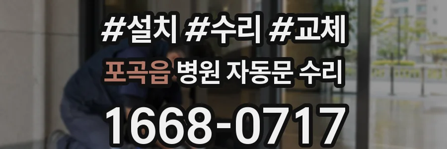 포곡읍 병원 자동문 수리