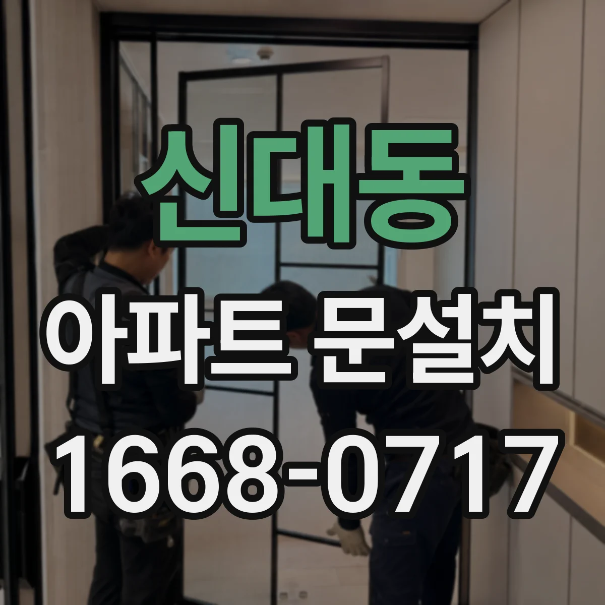 신대동 아파트 문설치