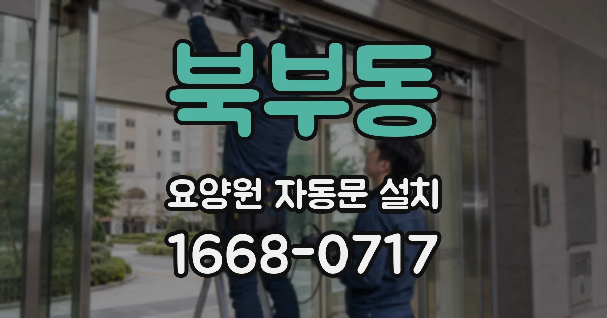북부동 요양원 자동문 설치
