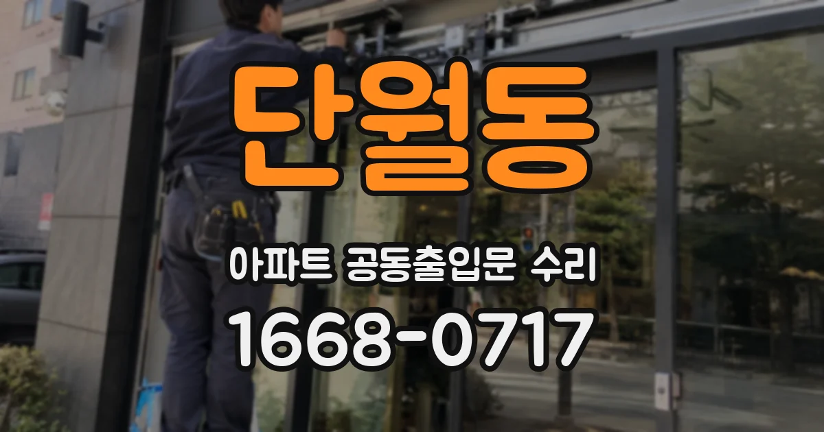 단월동 아파트 공동출입문 수리