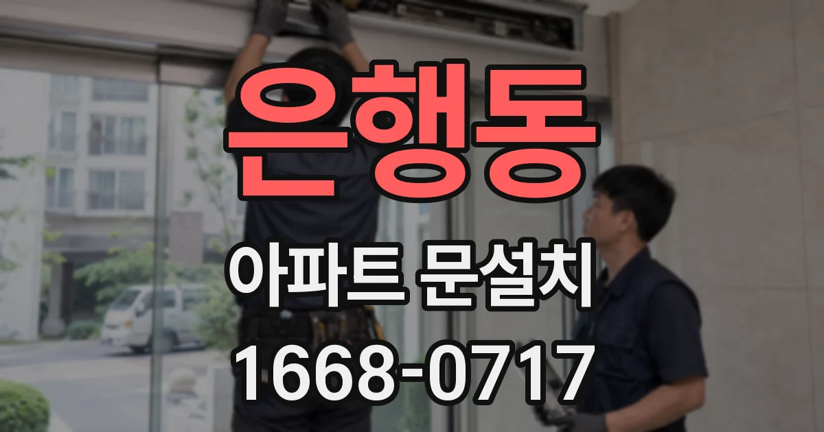 은행동 아파트 문설치