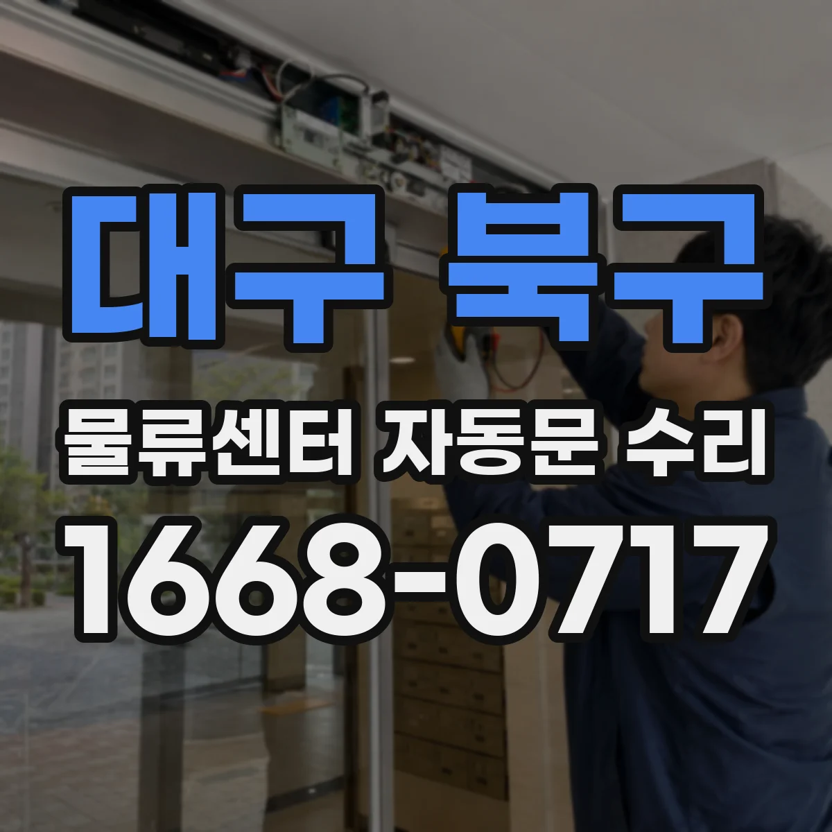 대구 북구 물류센터 자동문 수리