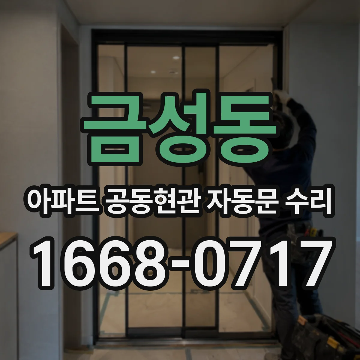 금성동 아파트 공동현관 자동문 수리