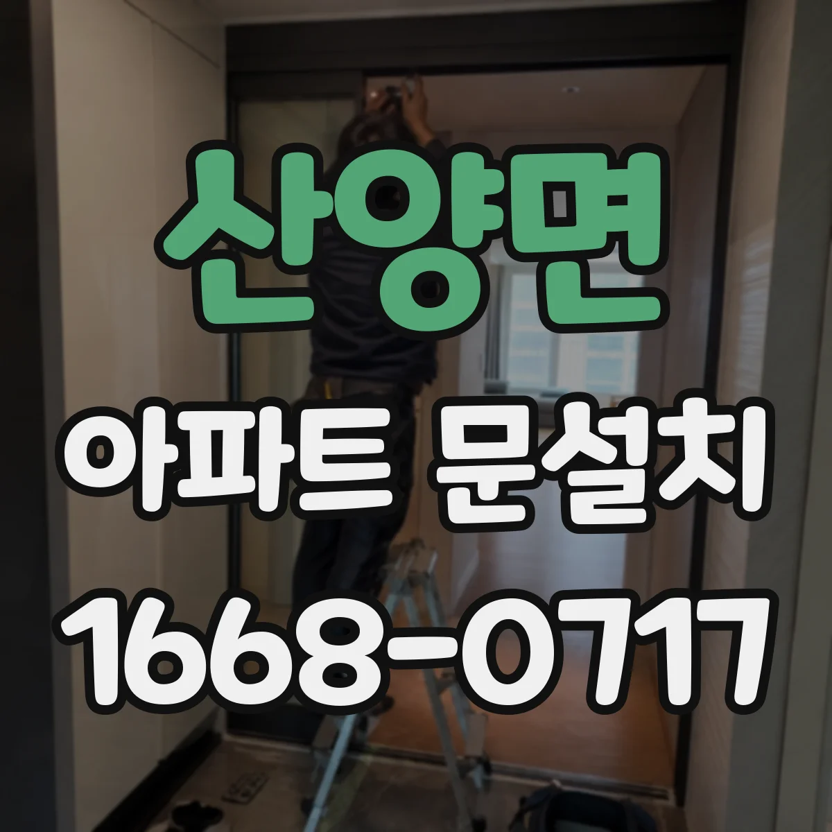 산양면 아파트 문설치