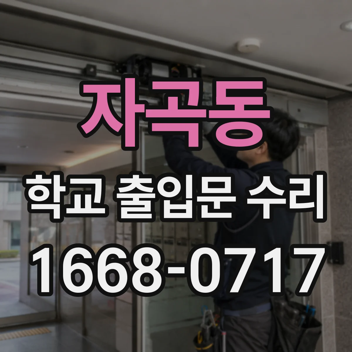 자곡동 학교 출입문 수리
