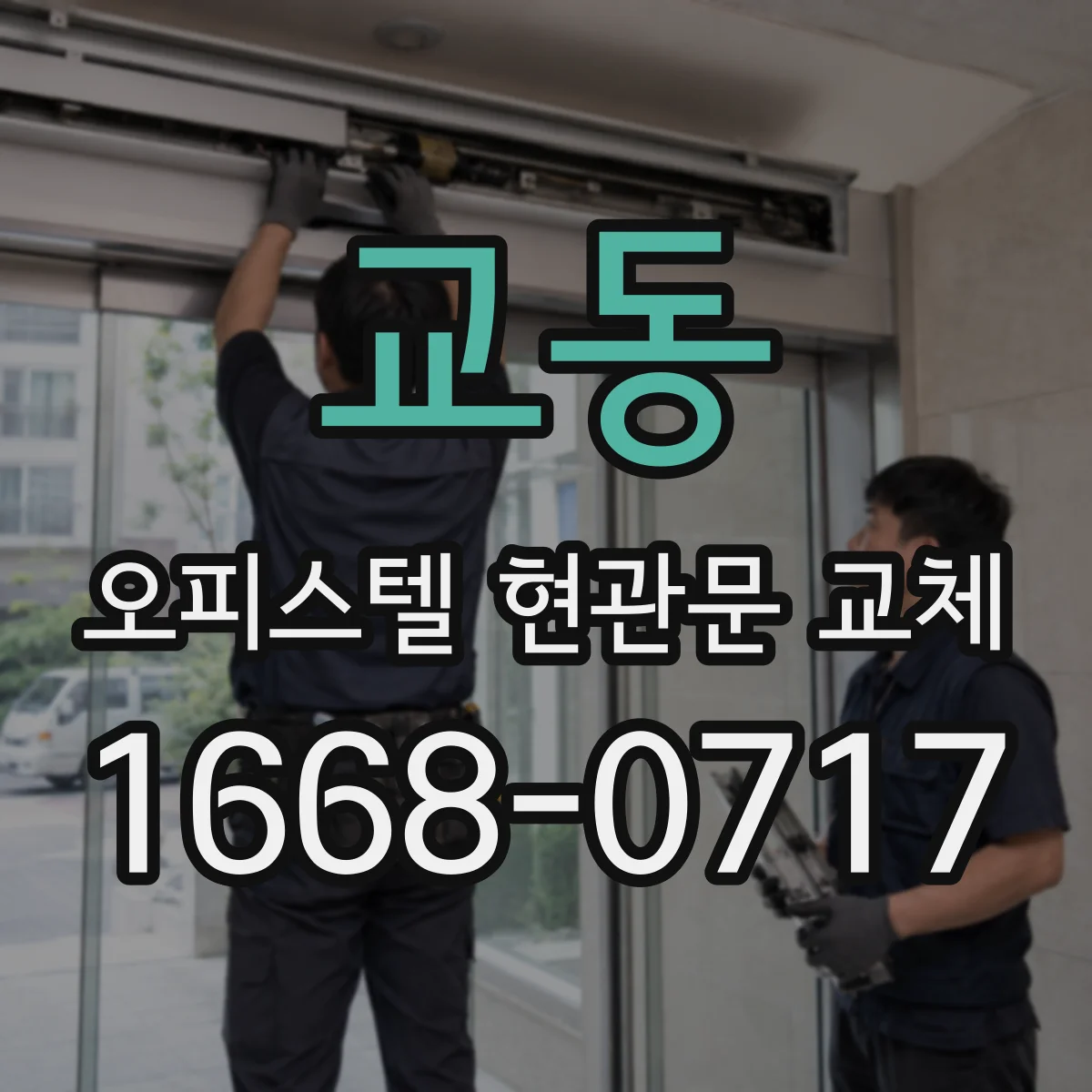교동 오피스텔 현관문 교체