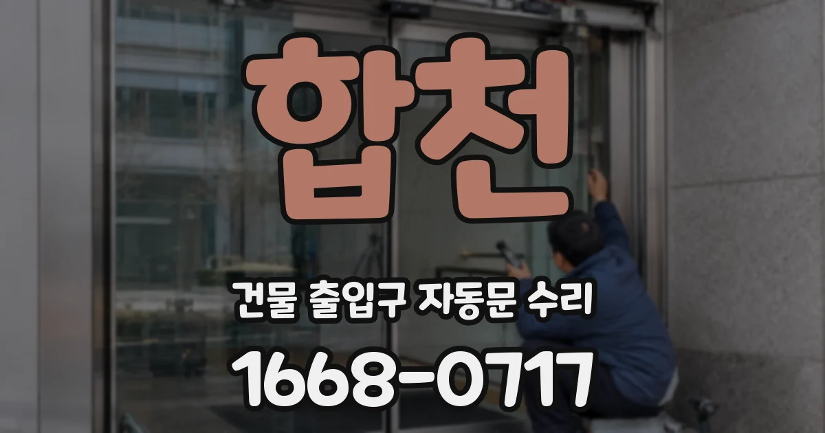 합천 건물 출입구 자동문 수리