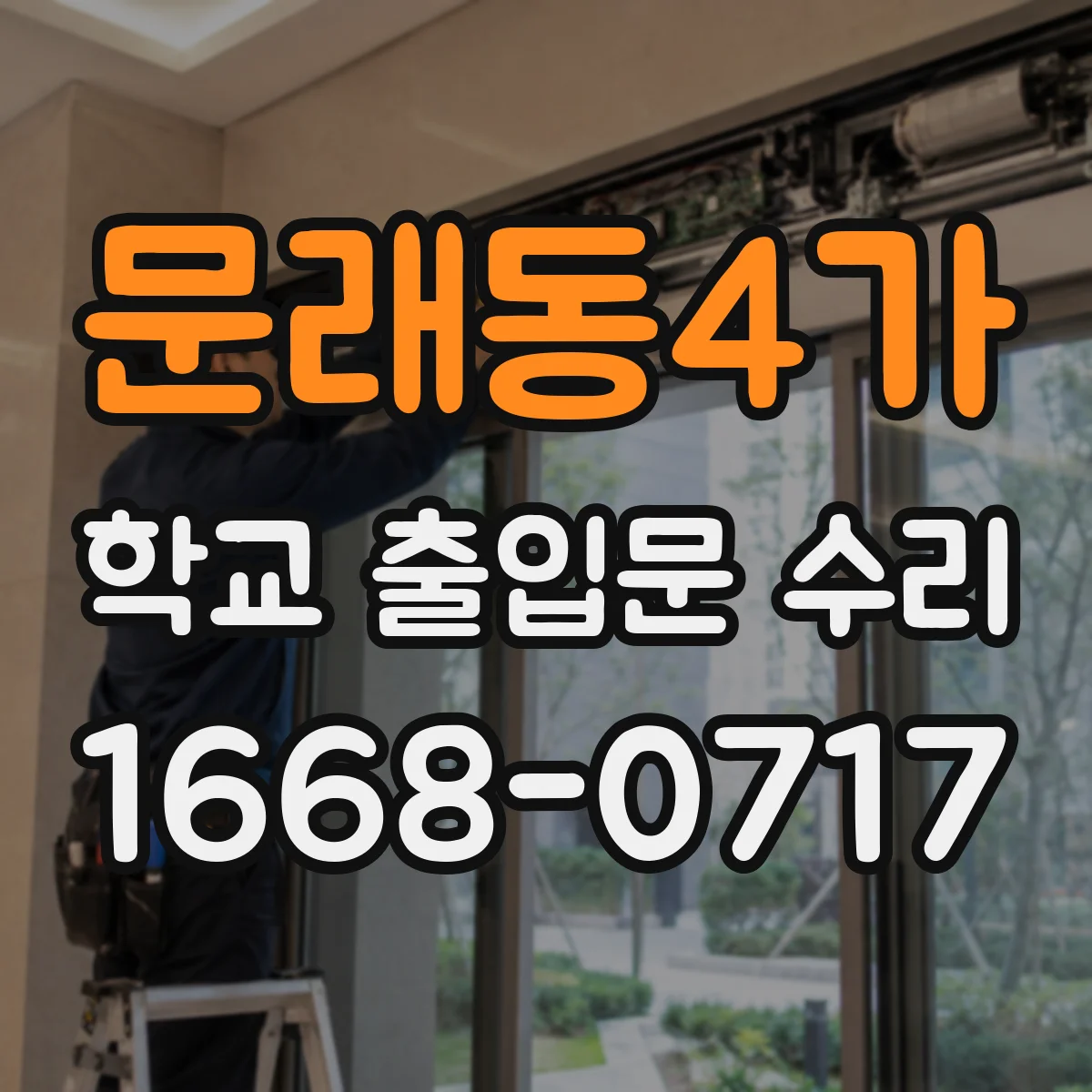 문래동4가 학교 출입문 수리