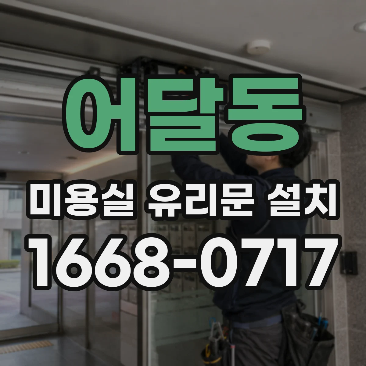 어달동 미용실 유리문 설치