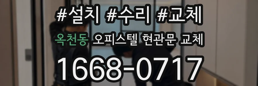 옥천동 오피스텔 현관문 교체