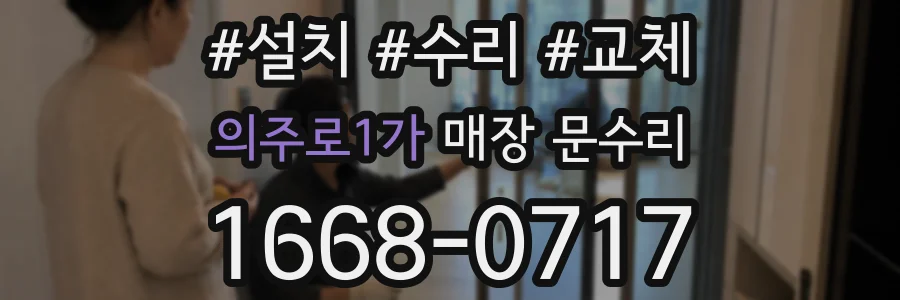 의주로1가 매장 문수리