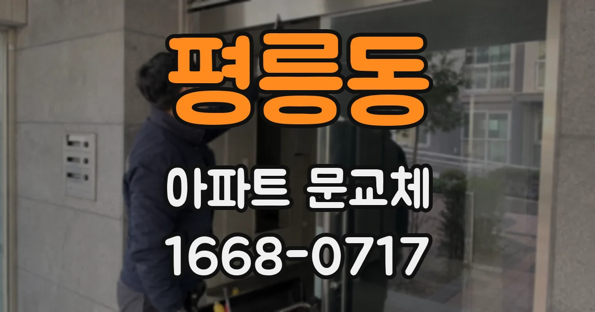 평릉동 아파트 문교체