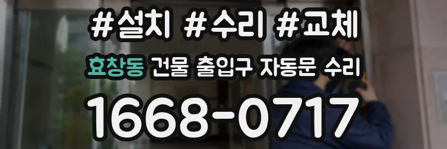 효창동 건물 출입구 자동문 수리