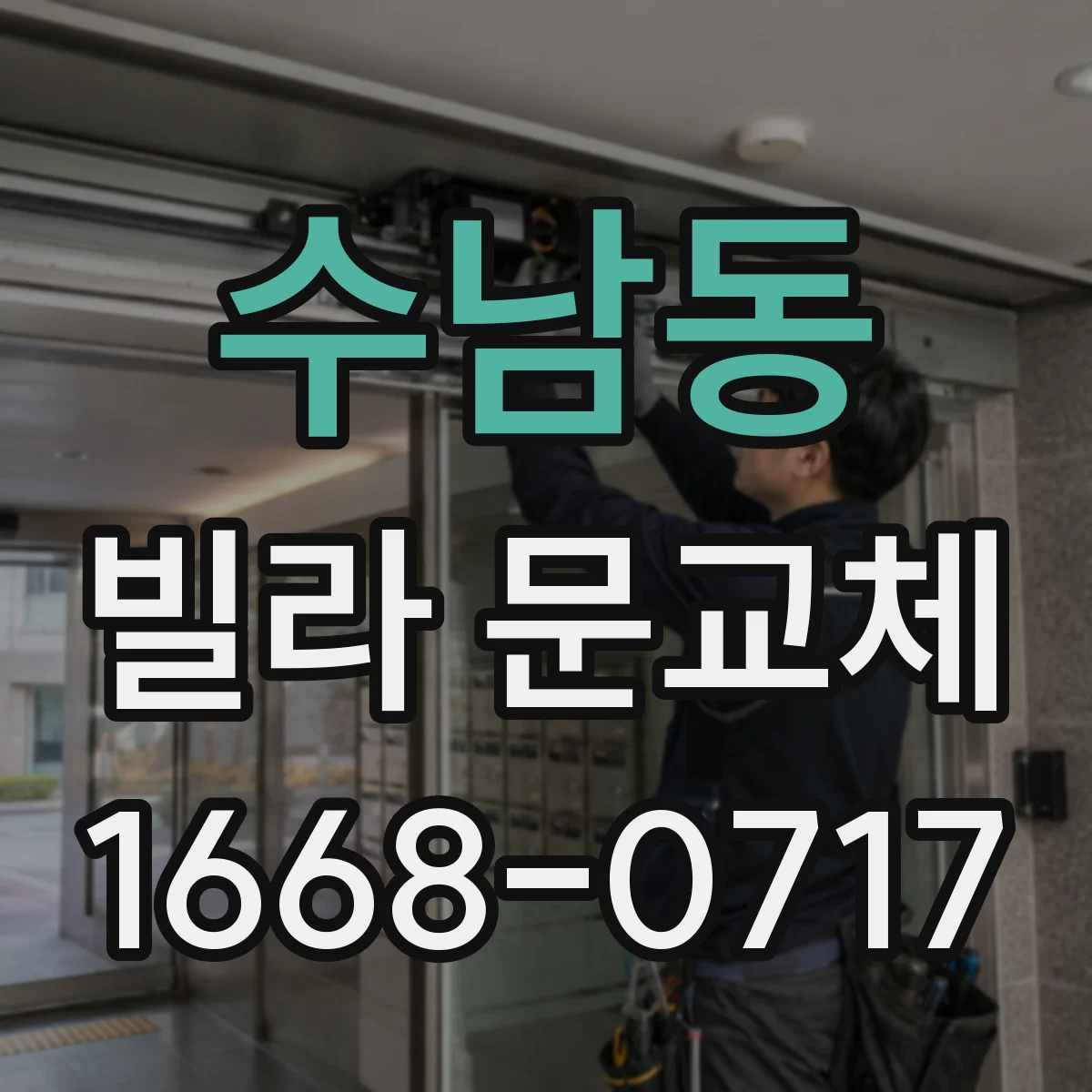 수남동 빌라 문교체