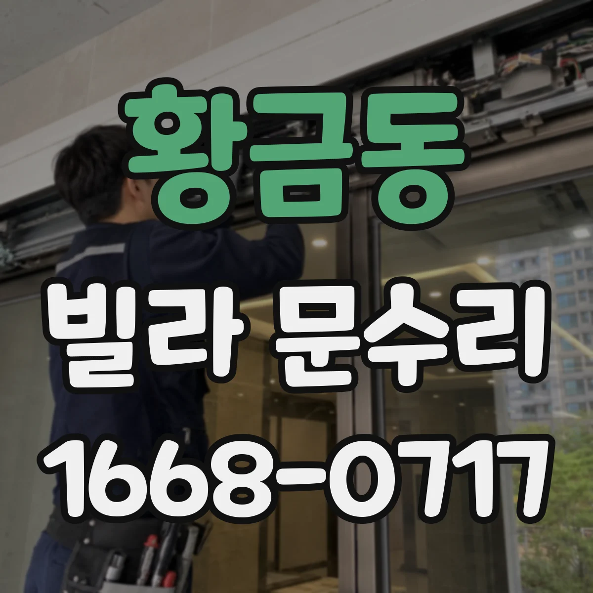 황금동 빌라 문수리