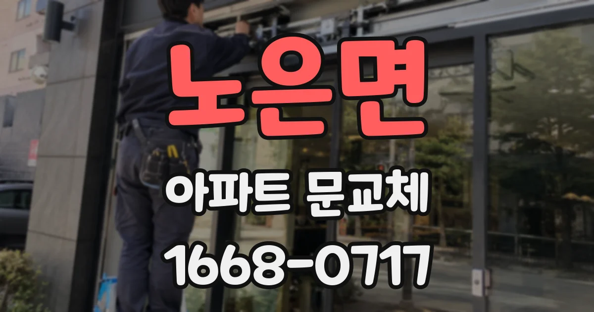 노은면 아파트 문교체