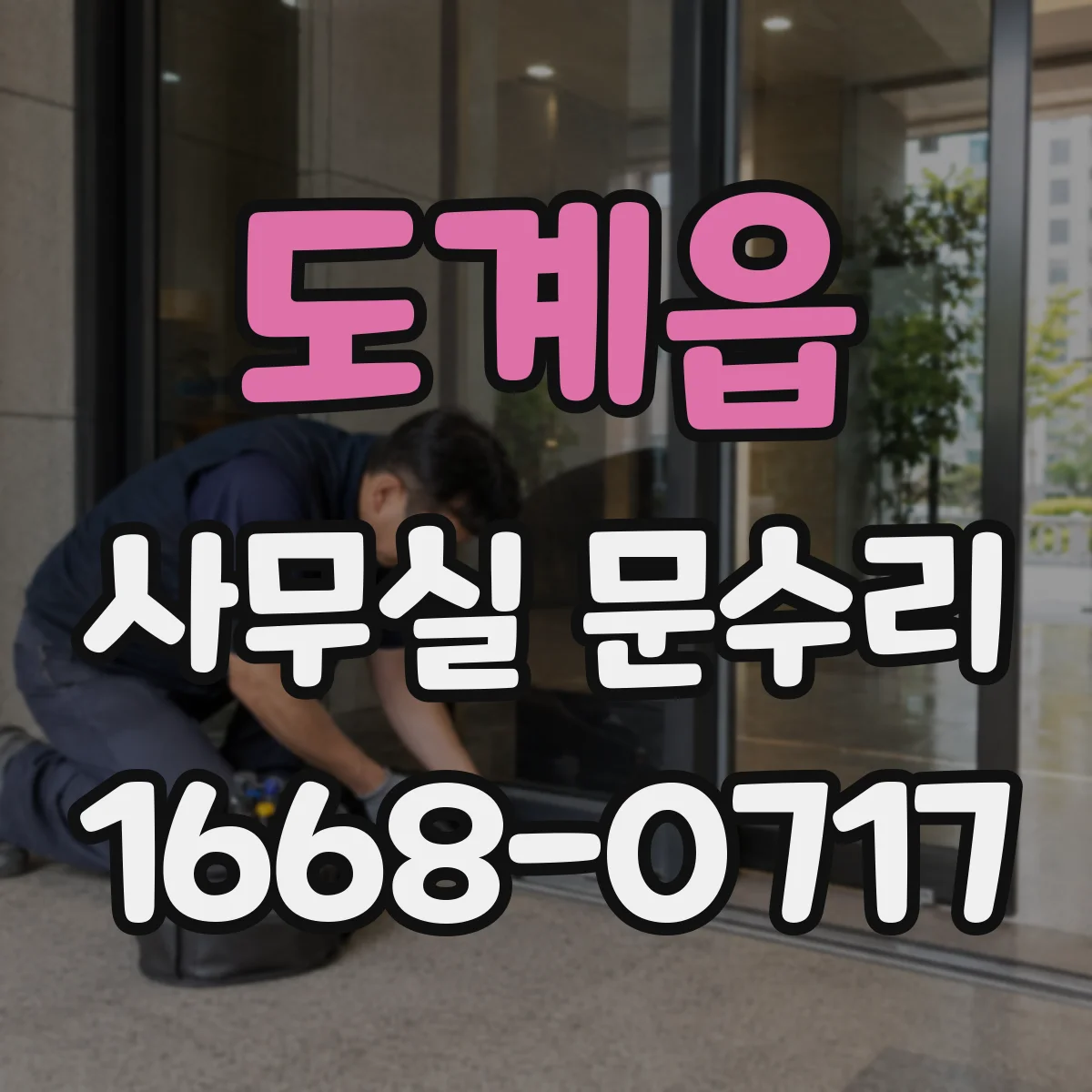 도계읍 사무실 문수리