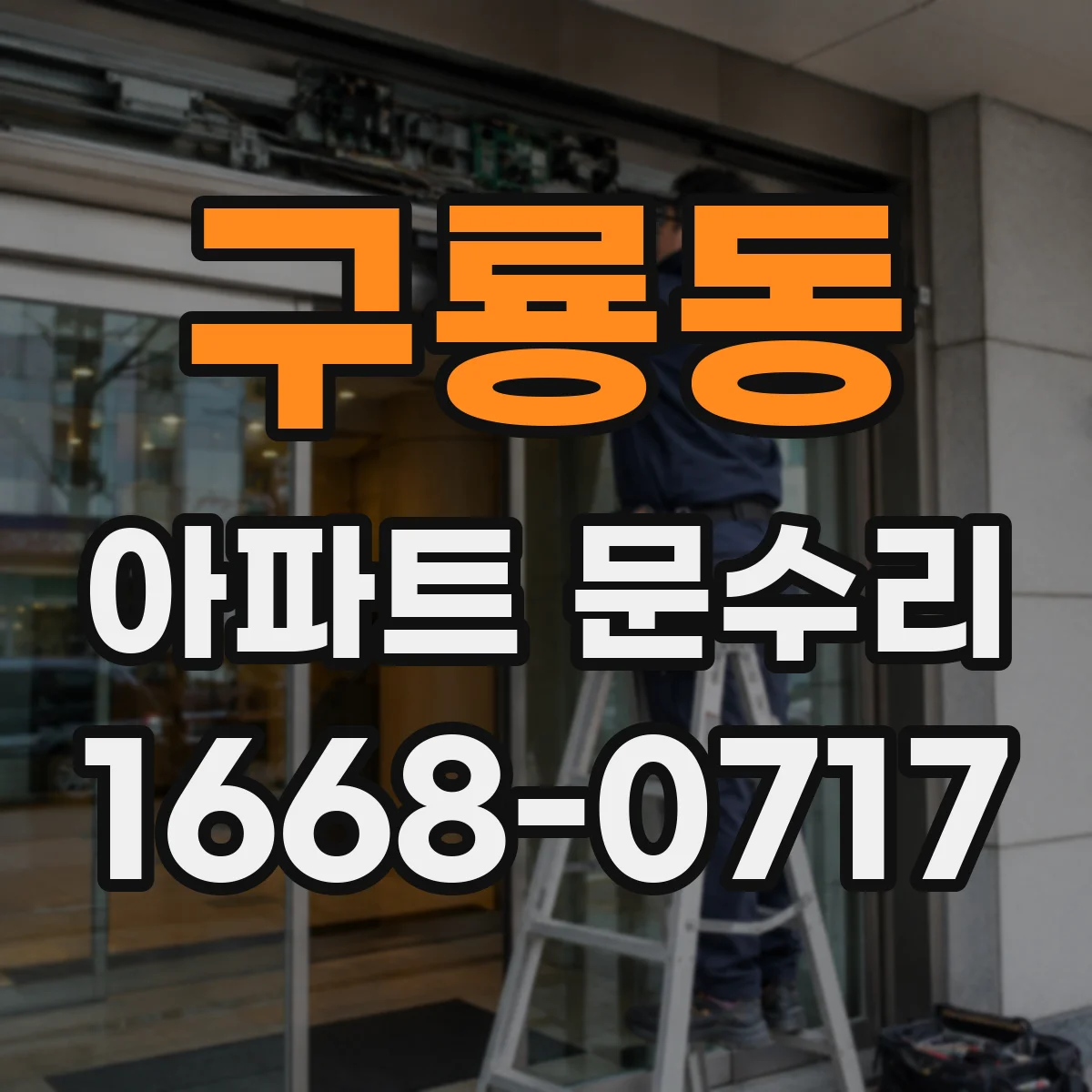 구룡동 아파트 문수리
