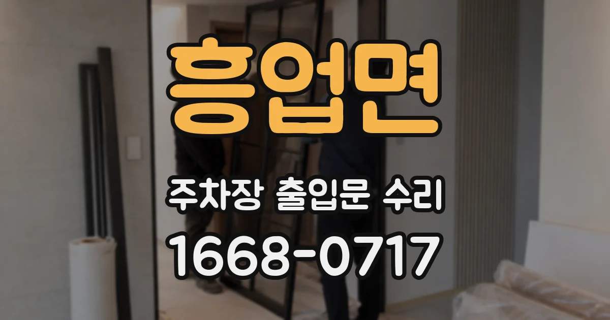 흥업면 주차장 출입문 수리