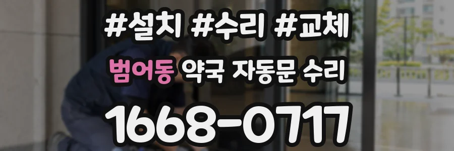 범어동 약국 자동문 수리