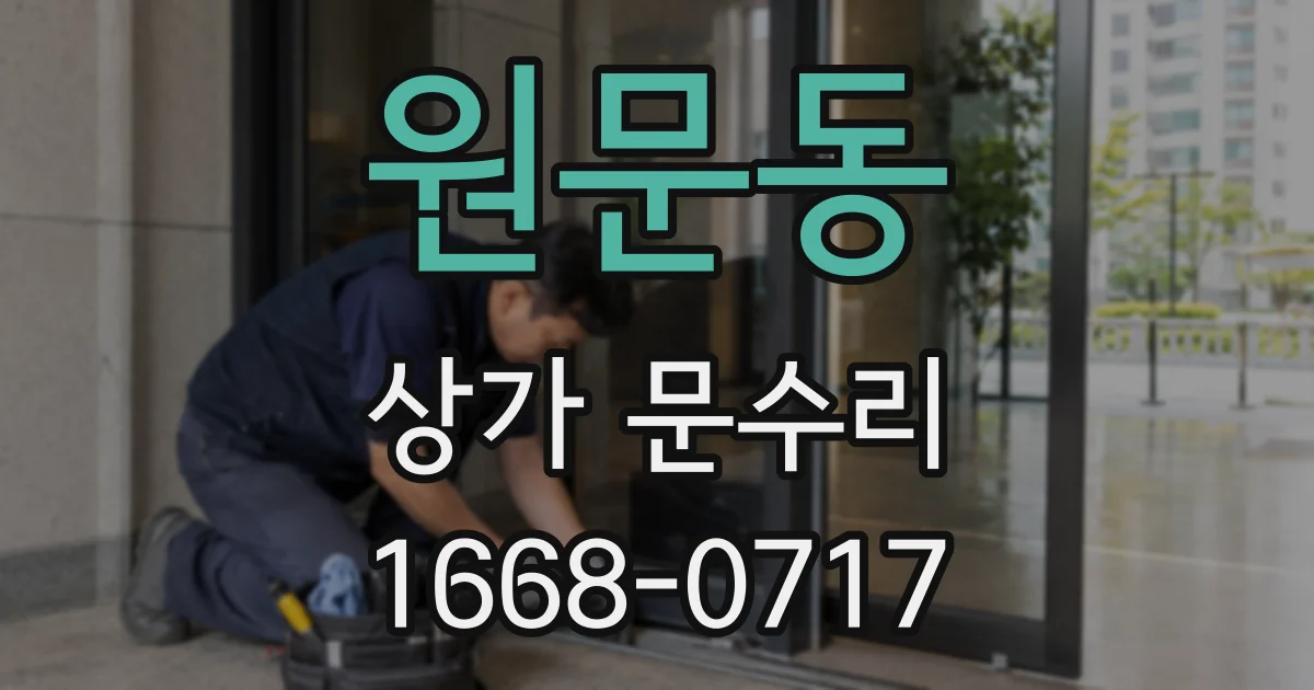 원문동 상가 문수리