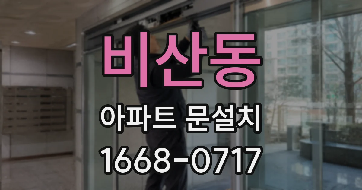 비산동 아파트 문설치