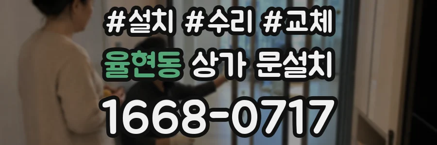 율현동 상가 문설치