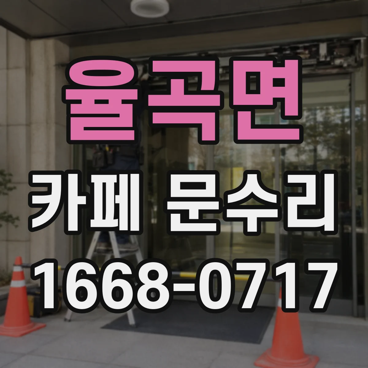 율곡면 카페 문수리