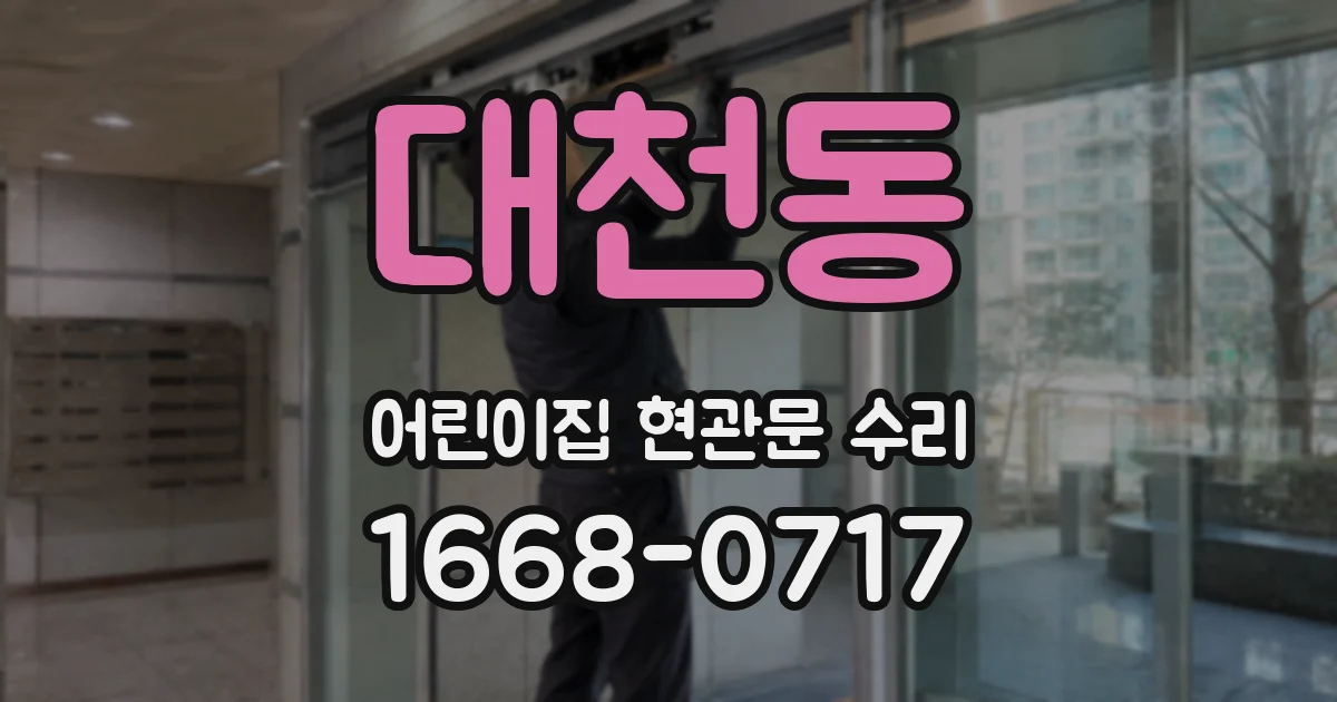 대천동 어린이집 현관문 수리