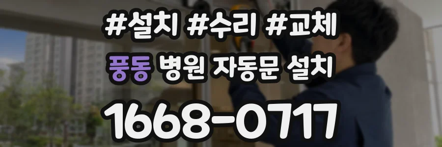 풍동 병원 자동문 설치