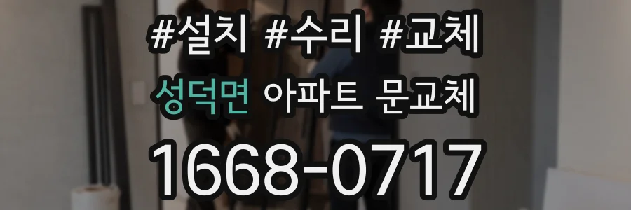 성덕면 아파트 문교체