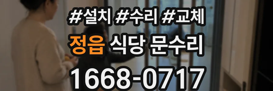 정읍 식당 문수리