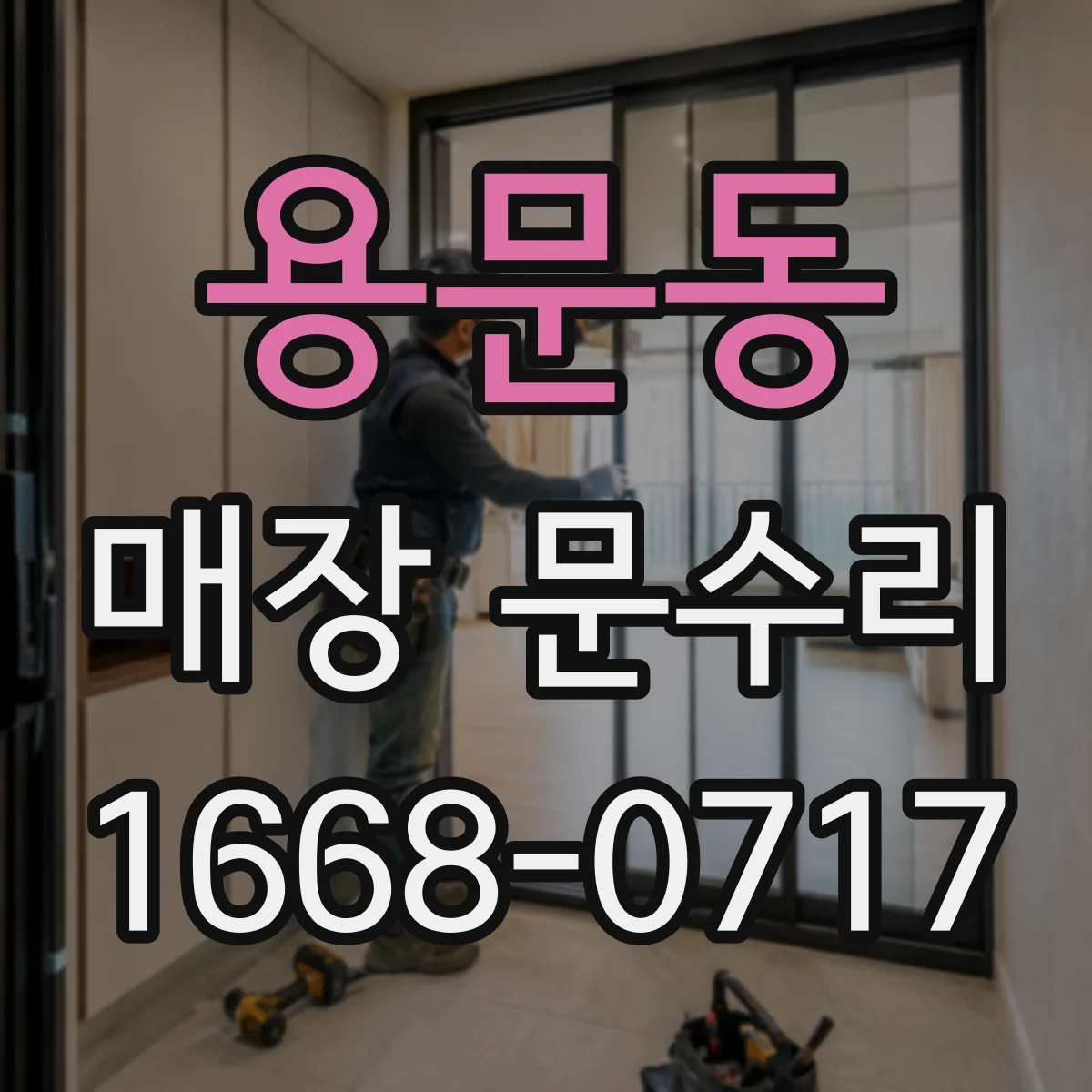 용문동 매장 문수리