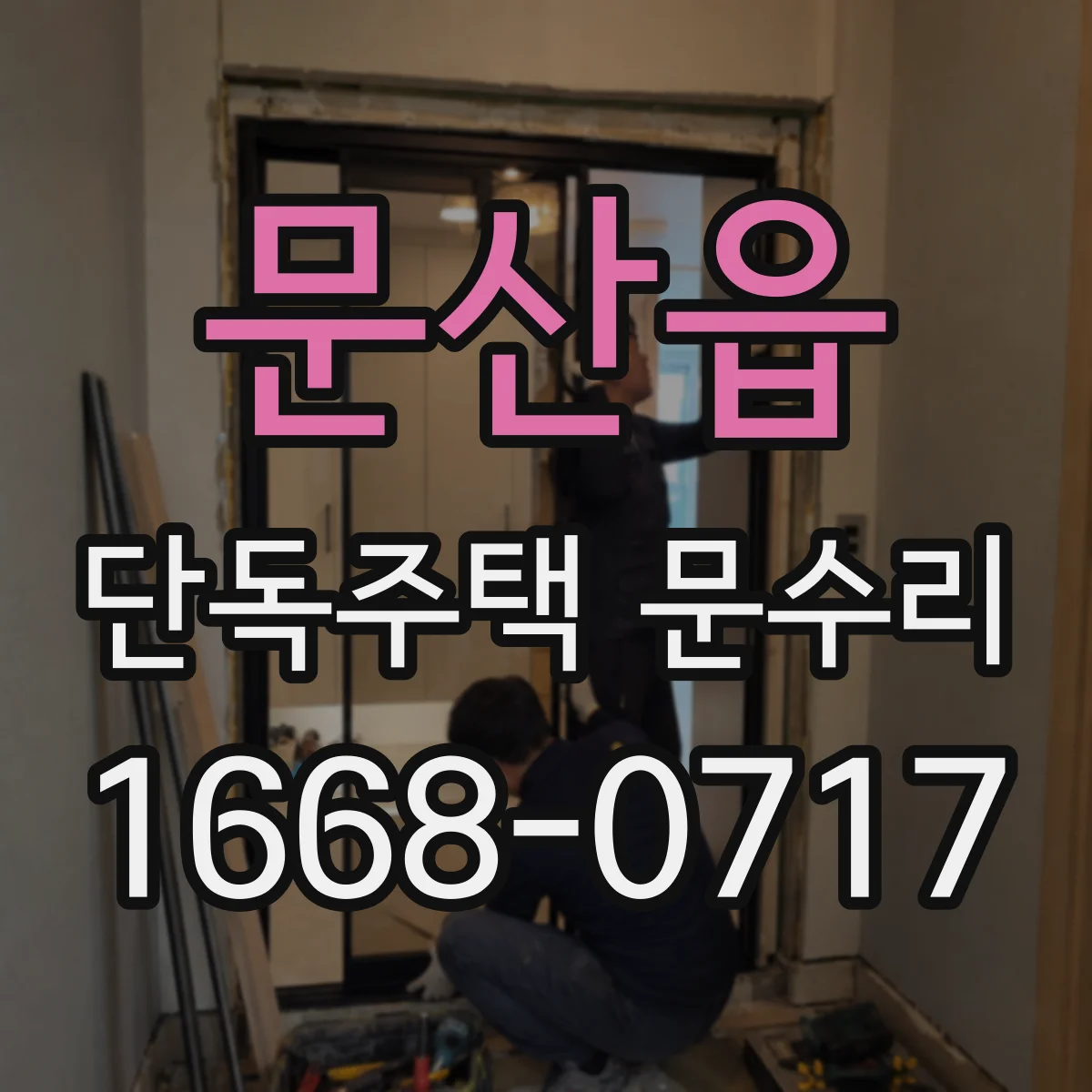 문산읍 단독주택 문수리