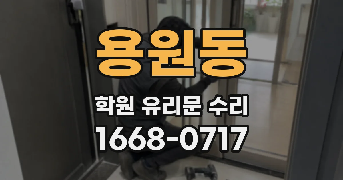 용원동 학원 유리문 수리