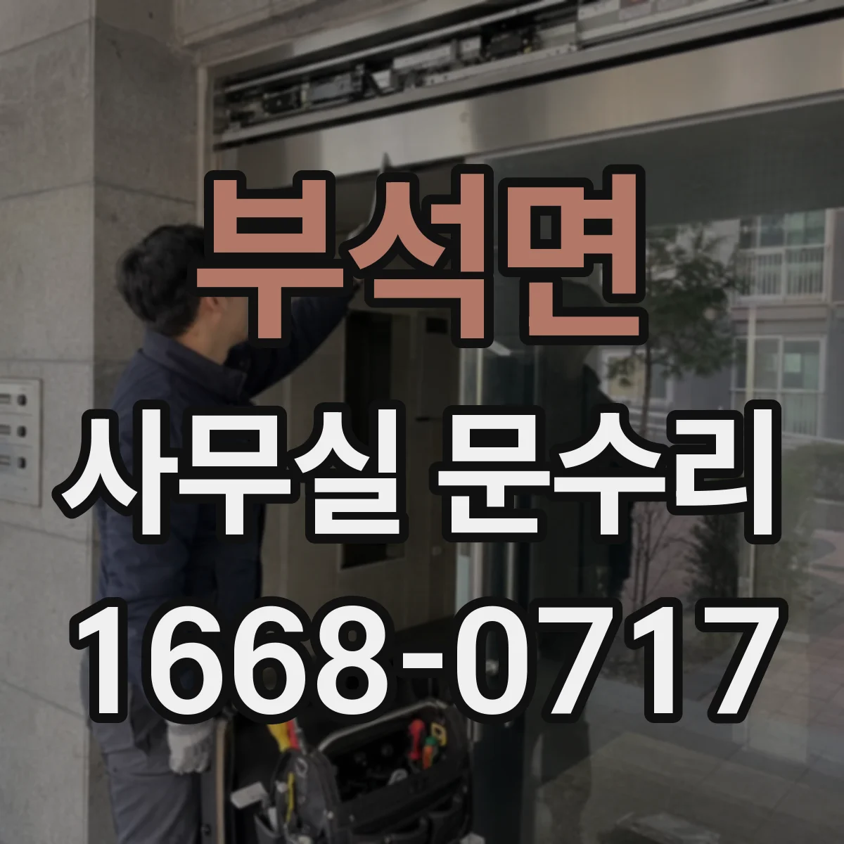 부석면 사무실 문수리