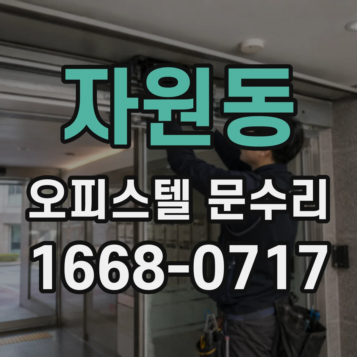 자원동 오피스텔 문수리