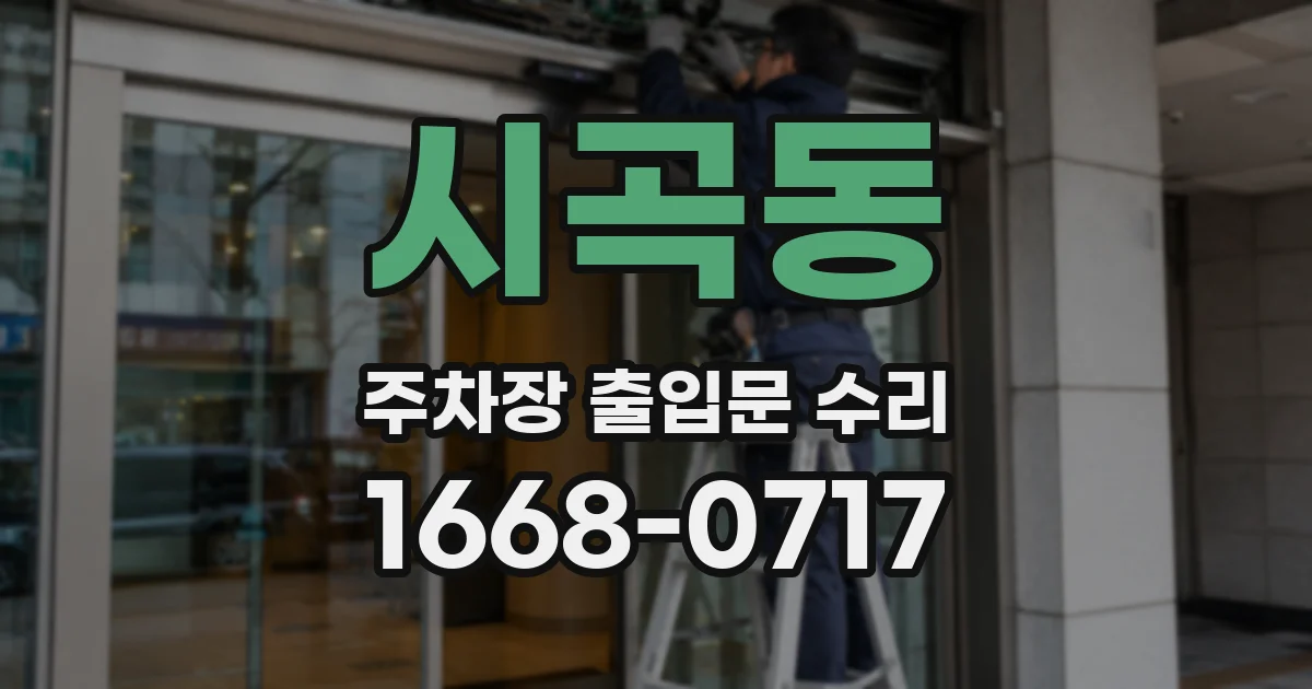 시곡동 주차장 출입문 수리