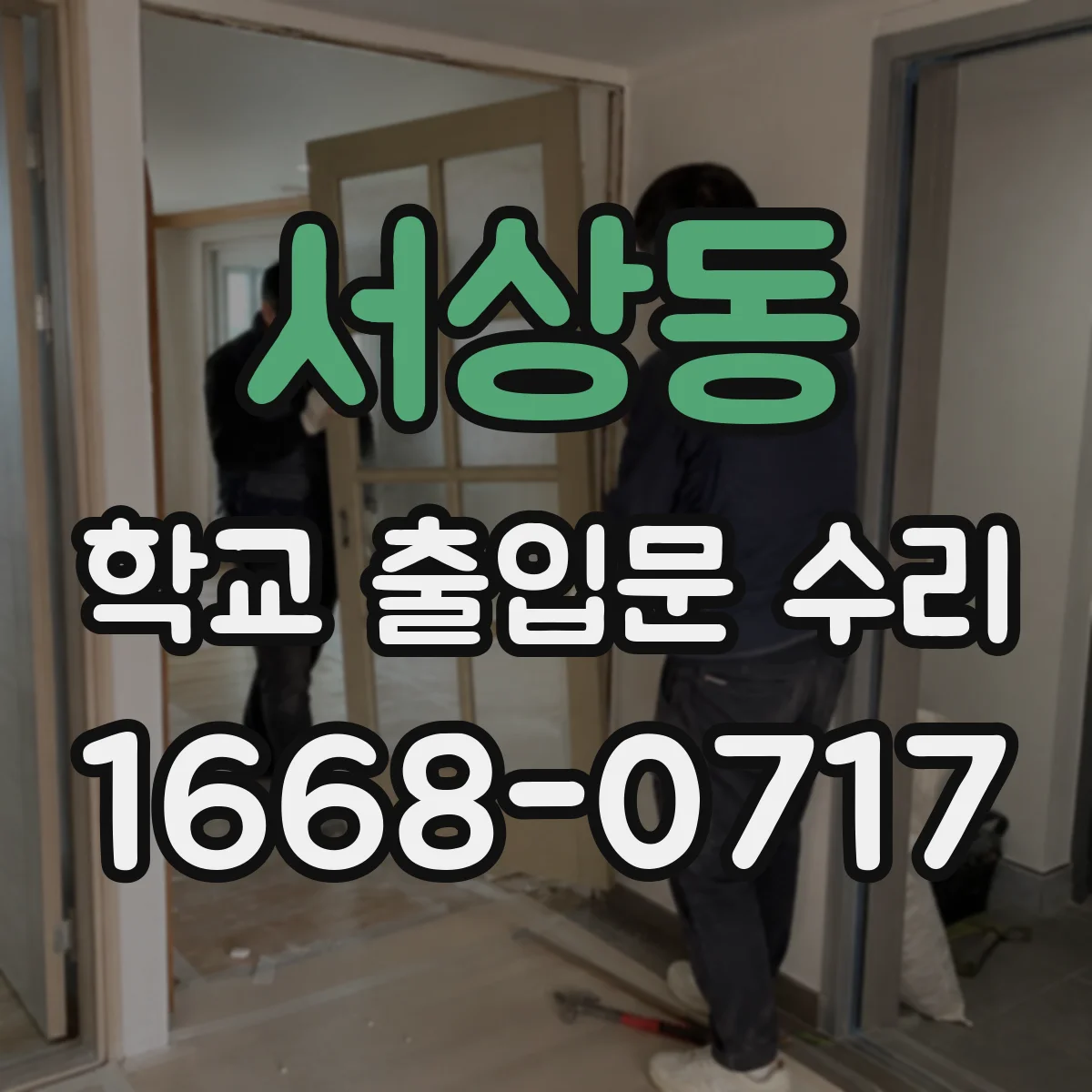 서상동 학교 출입문 수리