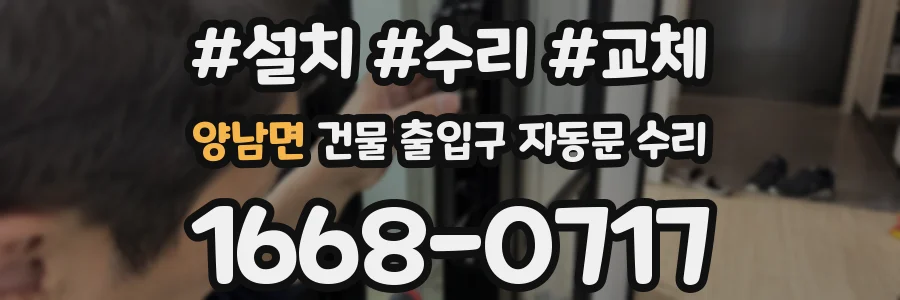 양남면 건물 출입구 자동문 수리