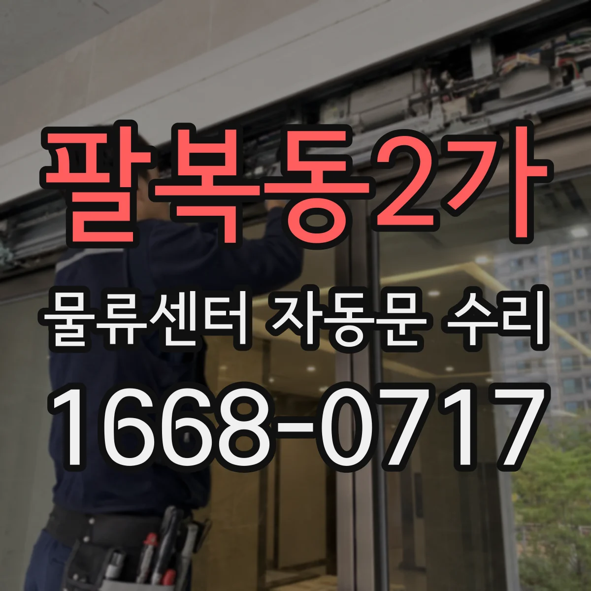 팔복동2가 물류센터 자동문 수리