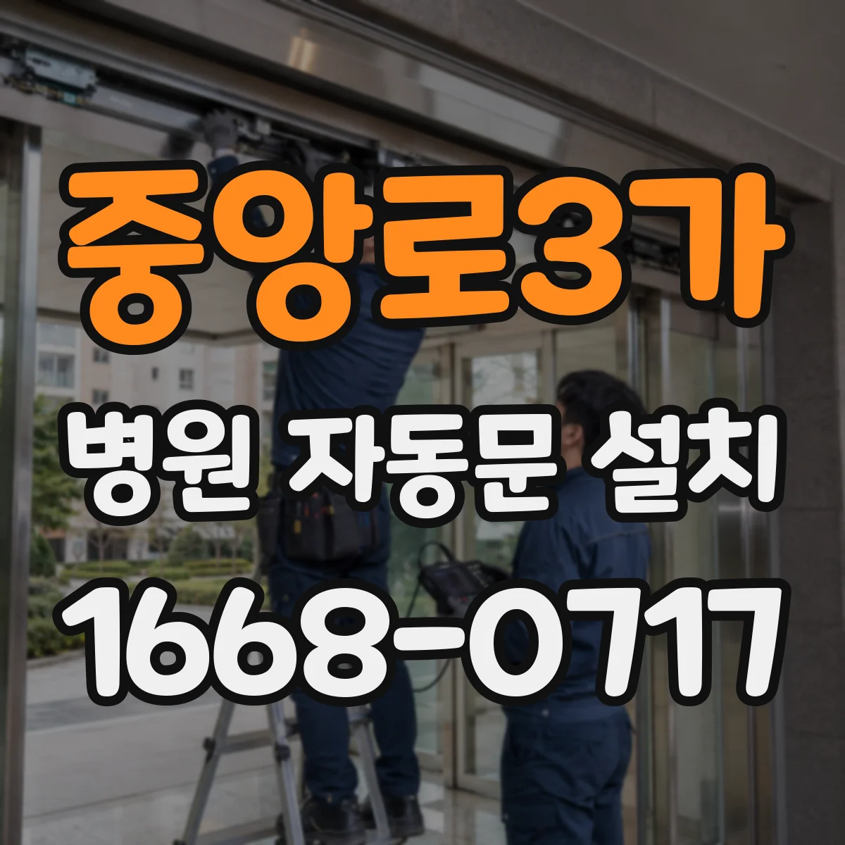 중앙로3가 병원 자동문 설치