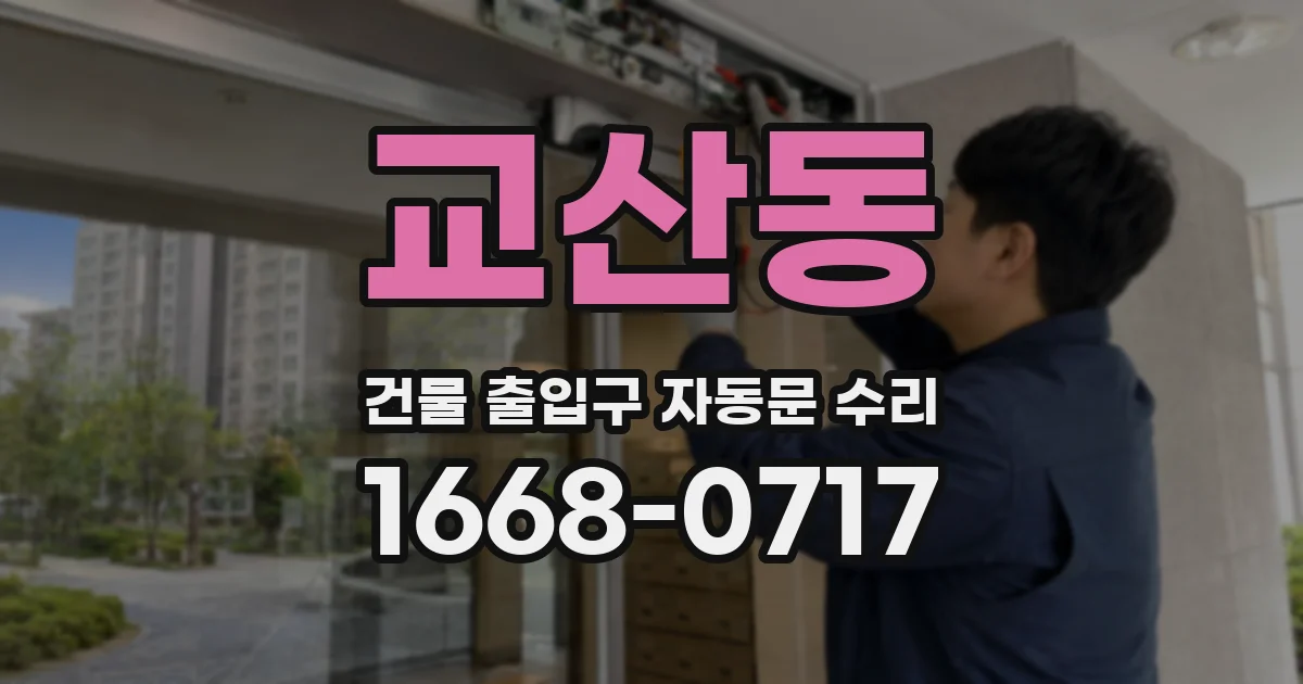 교산동 건물 출입구 자동문 수리