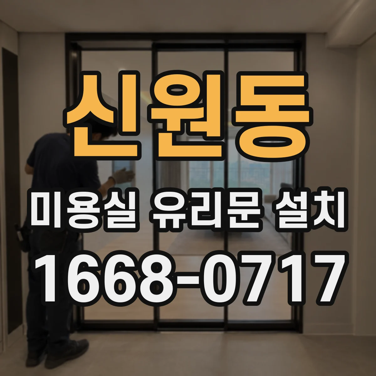 신원동 미용실 유리문 설치